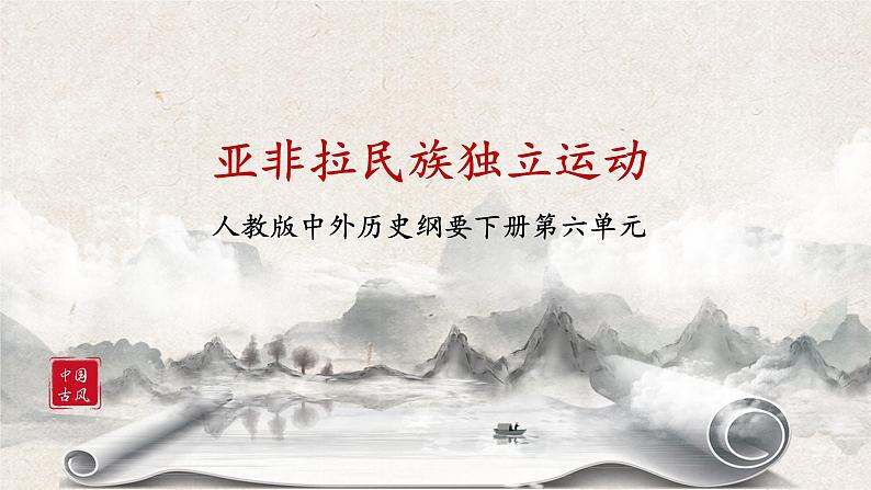 第13课《亚非拉民族独立运动 》课件（送教案+练习）01