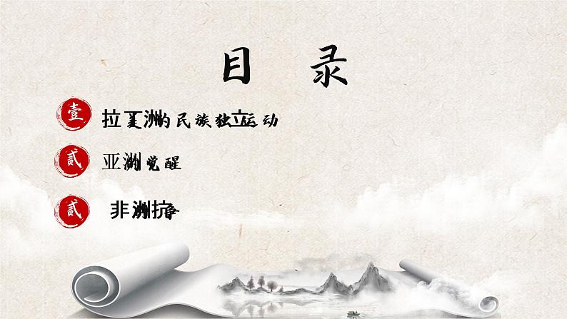 第13课《亚非拉民族独立运动 》课件（送教案+练习）02