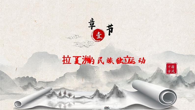 第13课《亚非拉民族独立运动 》课件（送教案+练习）05