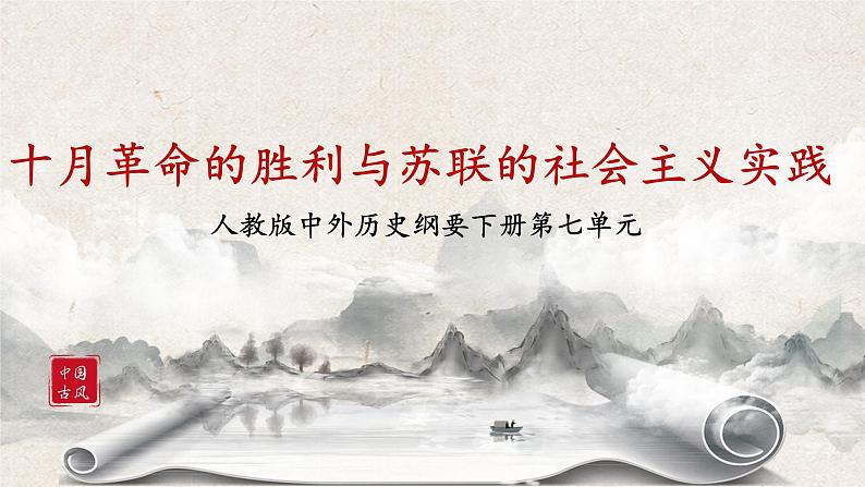 《十月革命的胜利与苏联的社会主义实践》课件第1页