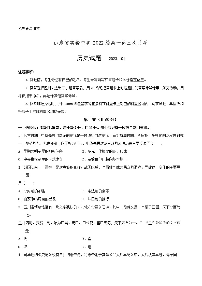 山东省实验中学2022-2023学年高一历史上学期期末考试试题（Word版附答案）01