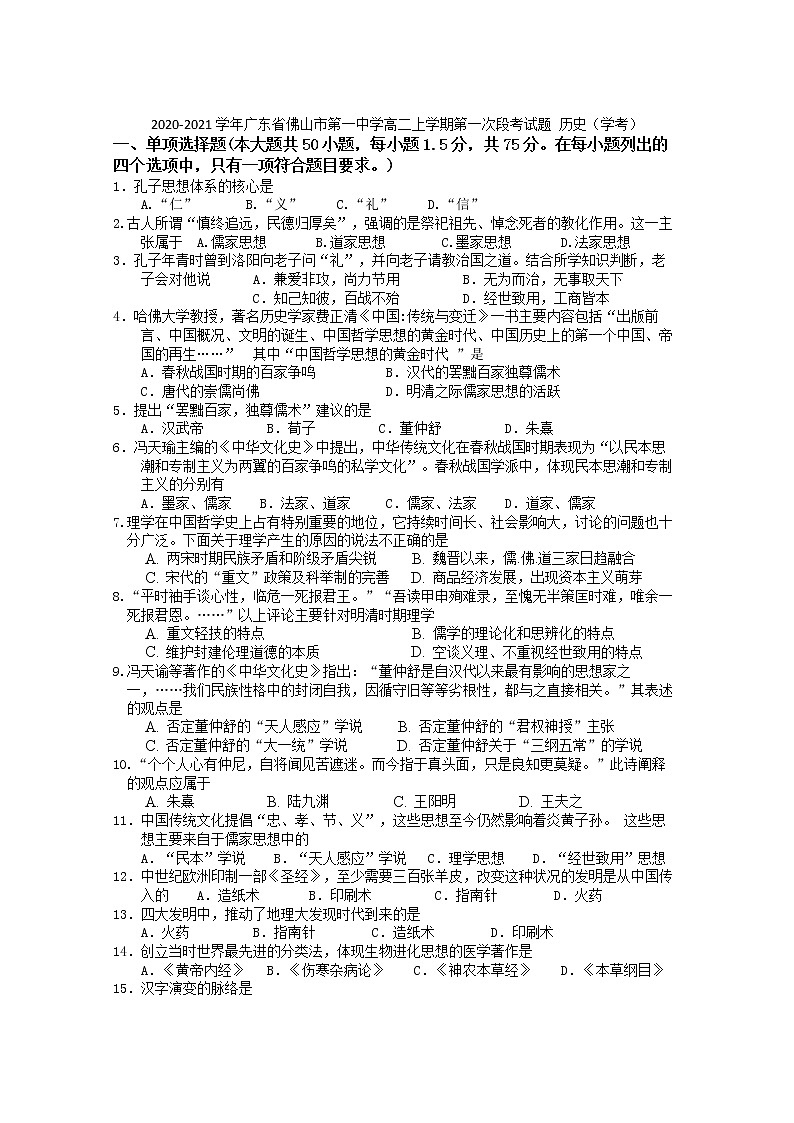 2020-2021学年广东省佛山市第一中学高二上学期第一次段考试题 历史（学考）Word版01
