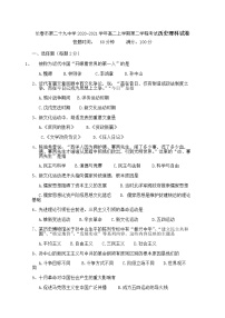 2020-2021学年吉林省长春市第二十九中学高二上学期第二学程考试历史（理）试题 Word版