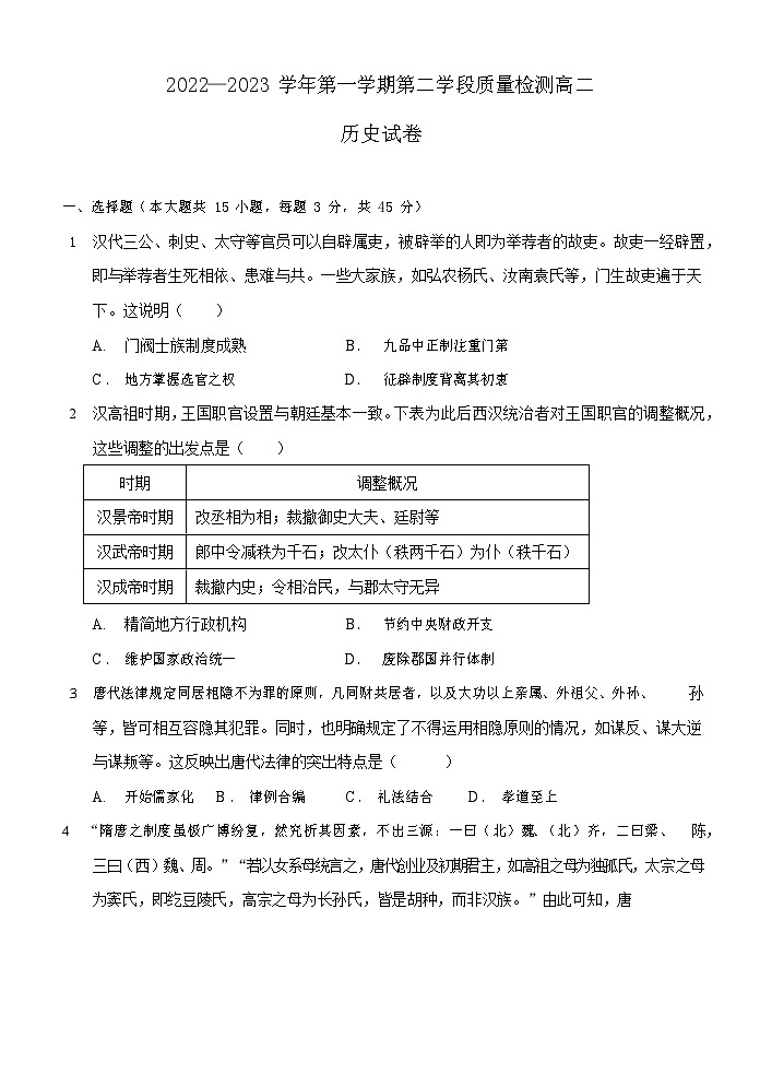 山东省青岛市多校2022-2023学年高二上学期第二学段质量检测（期末）历史试卷01