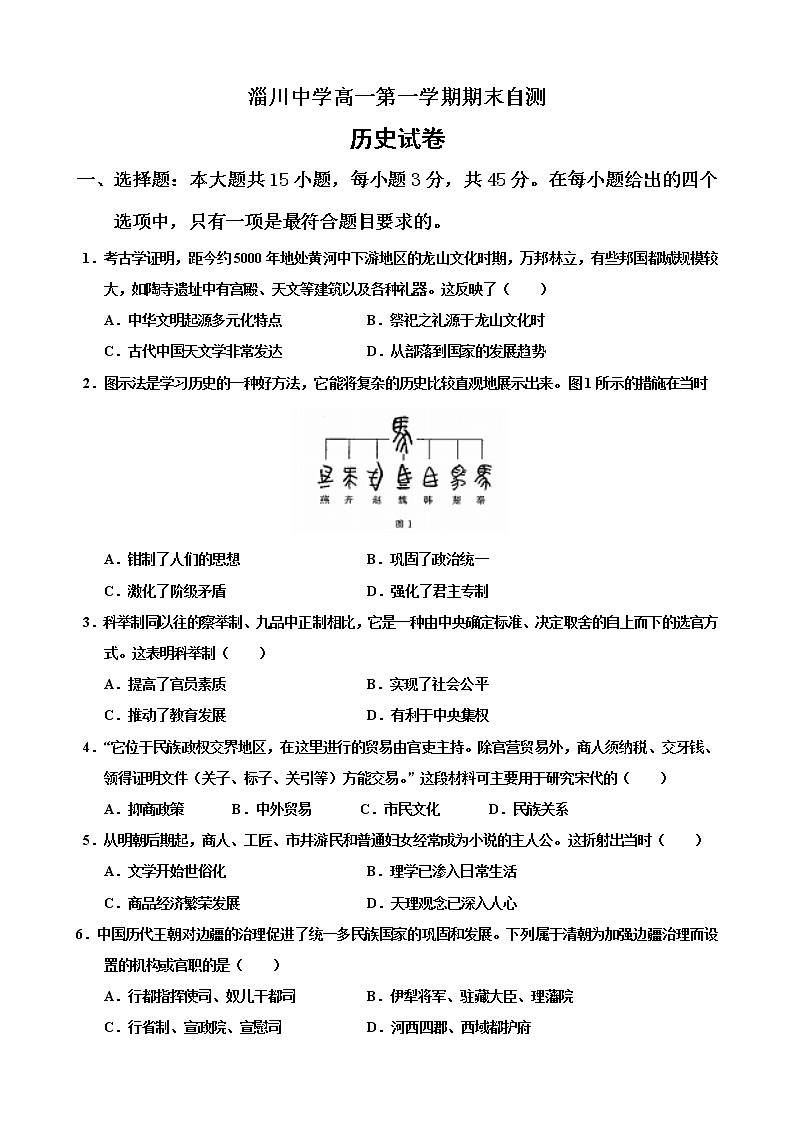 山东省淄博市淄川中学2022-2023学年高一上学期期末学情自测历史试题01