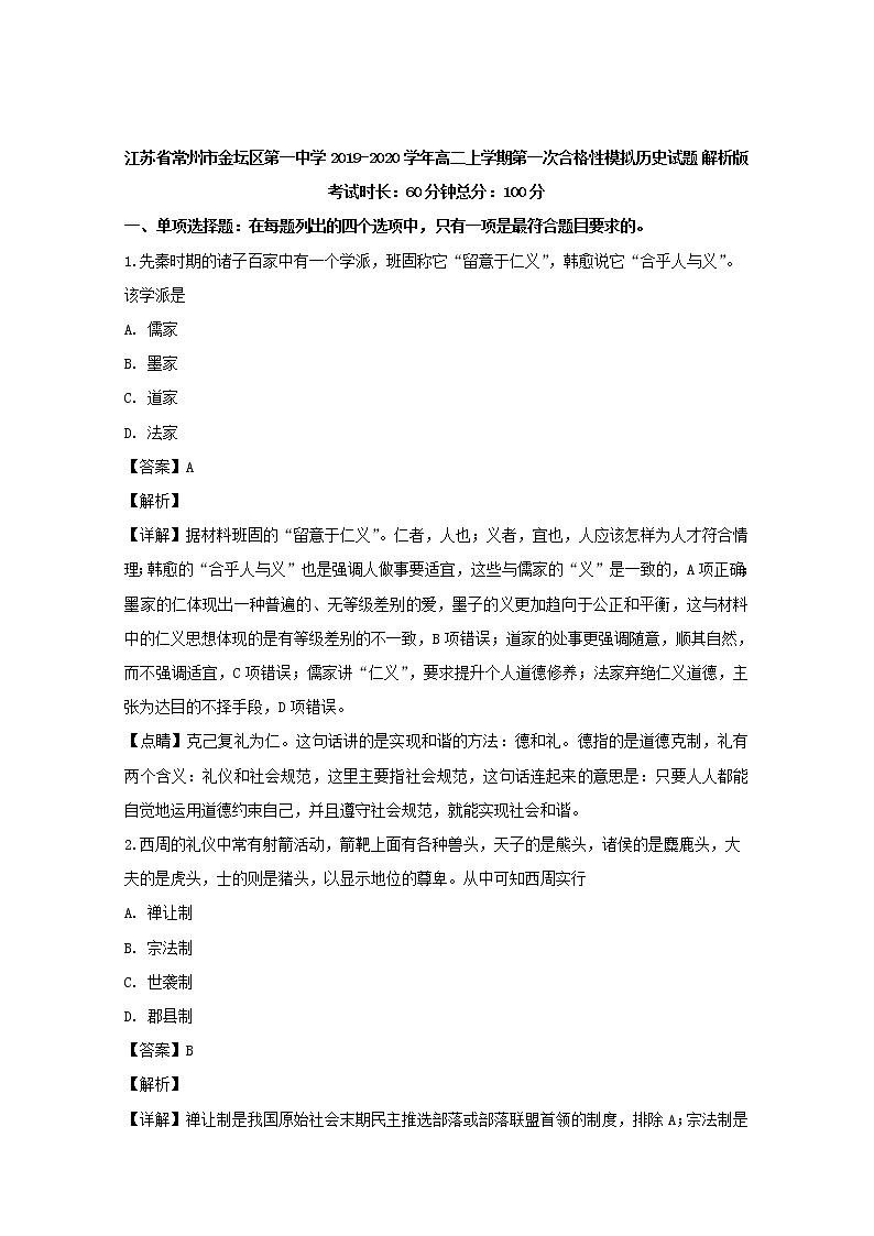 2019-2020学年江苏省常州市金坛区第一中学高二上学期第一次合格性模拟历史试题 解析版第1页