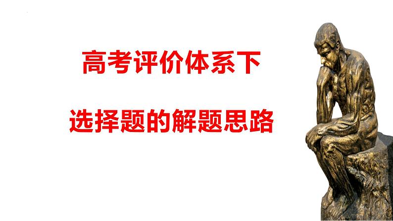 高考评价体系下历史选择题的基本解题思路 课件--2023届高三统编版历史三轮冲刺复习01