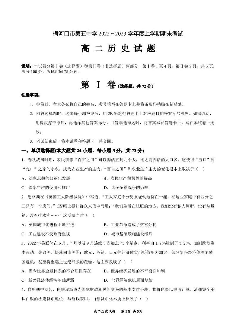 2023通化梅河口五中高二上学期期末考试历史PDF版含答案（可编辑）第1页