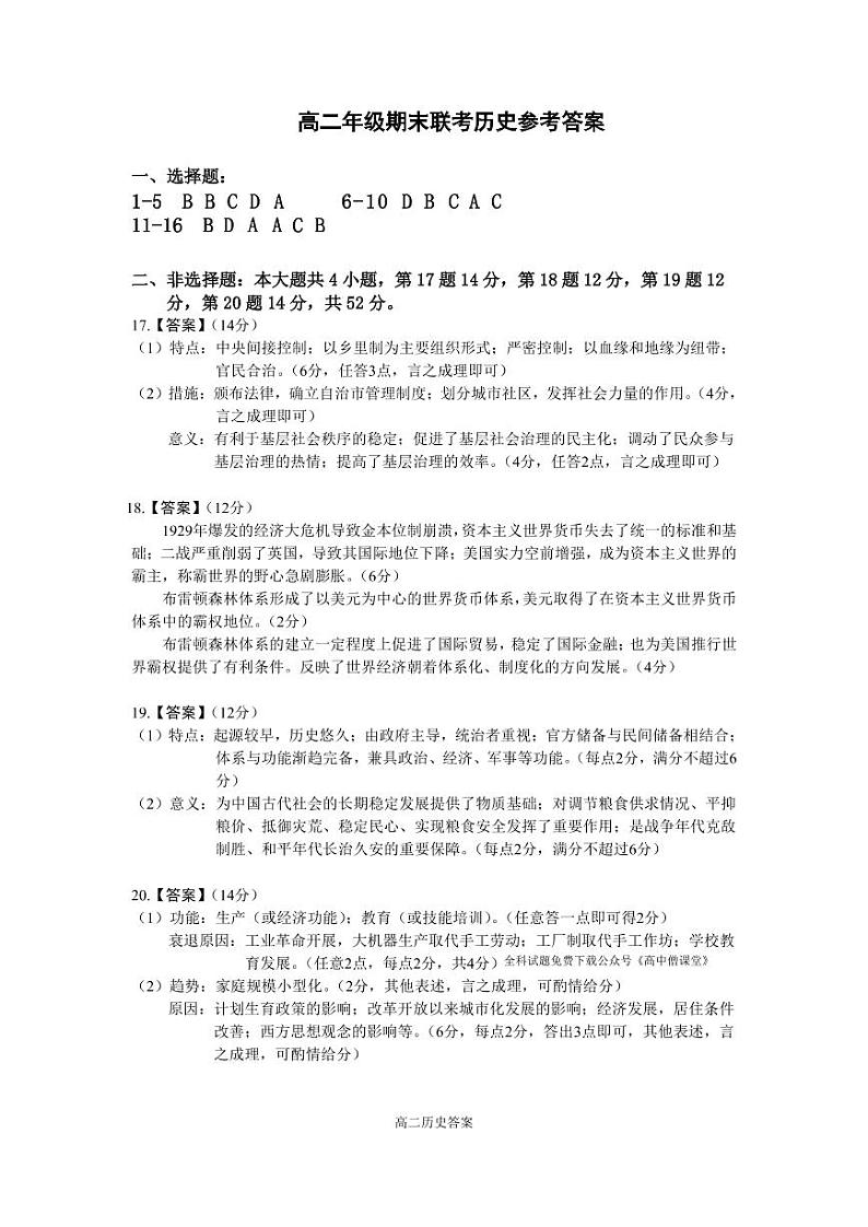 湖北省重点高中2022-2023学年高二上学期期末联考试题历史答案第1页