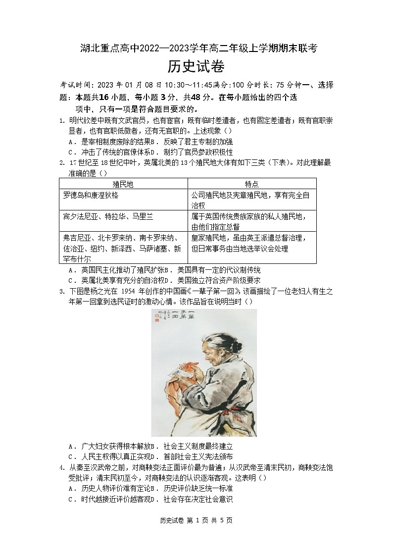 湖北省重点高中2022-2023学年高二上学期期末联考历史试卷无答案第1页