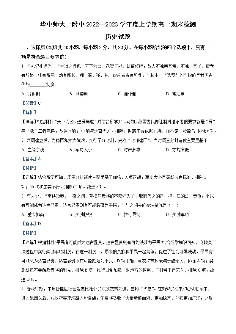 2023武汉华中师范大学第一附中高一上学期期末考试历史含解析01