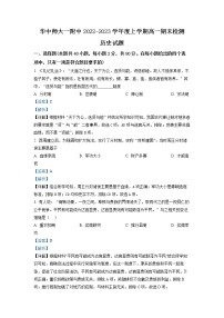 湖北省华中师范大学第一附属中学2022-2023学年高一历史上学期期末考试试题（Word版附解析）