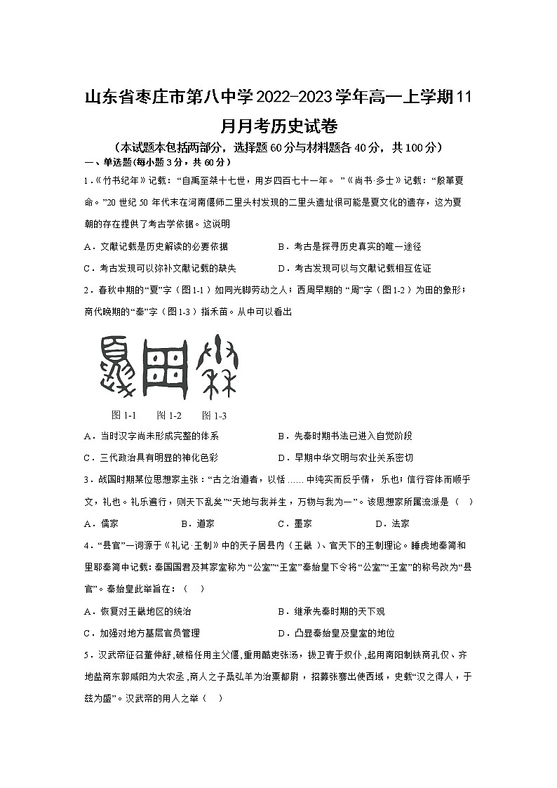 2022-2023学年山东省枣庄市第八中学高一上学期11月月考历史试题（Word版）第1页