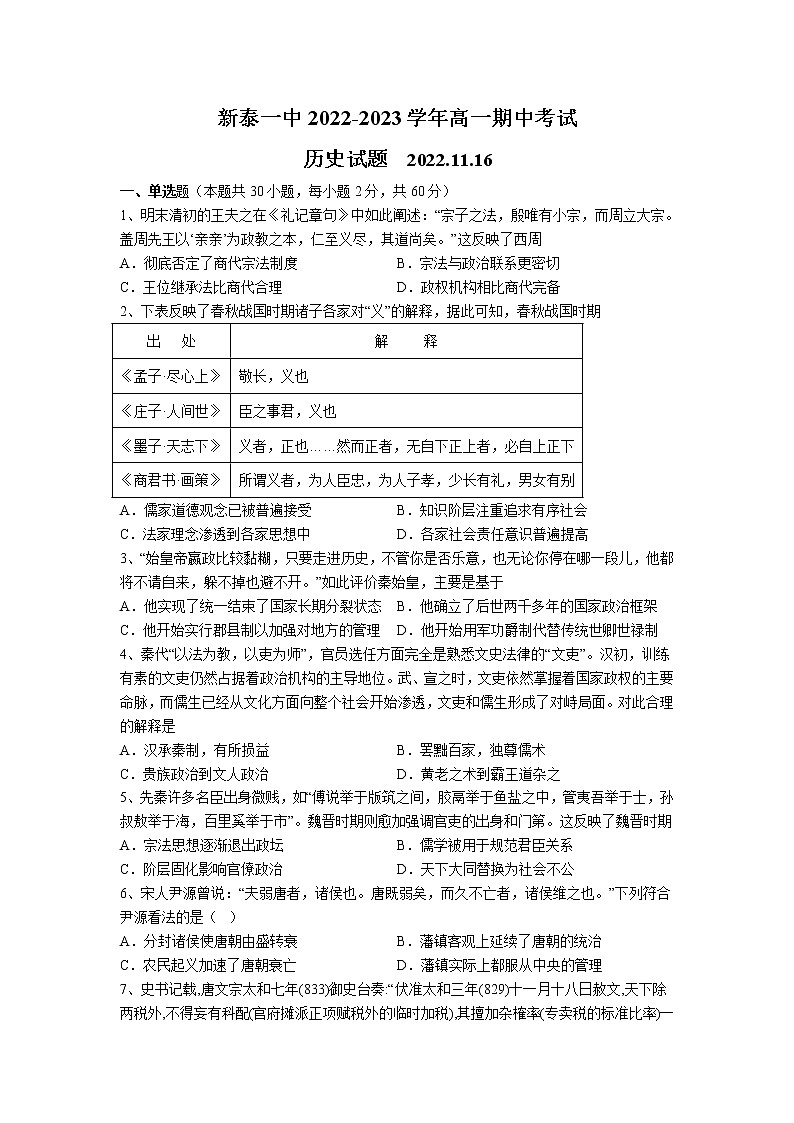 2022-2023学年山东省新泰市第一中学高一上学期期中考试历史试题 Word版（含部分解析）第1页