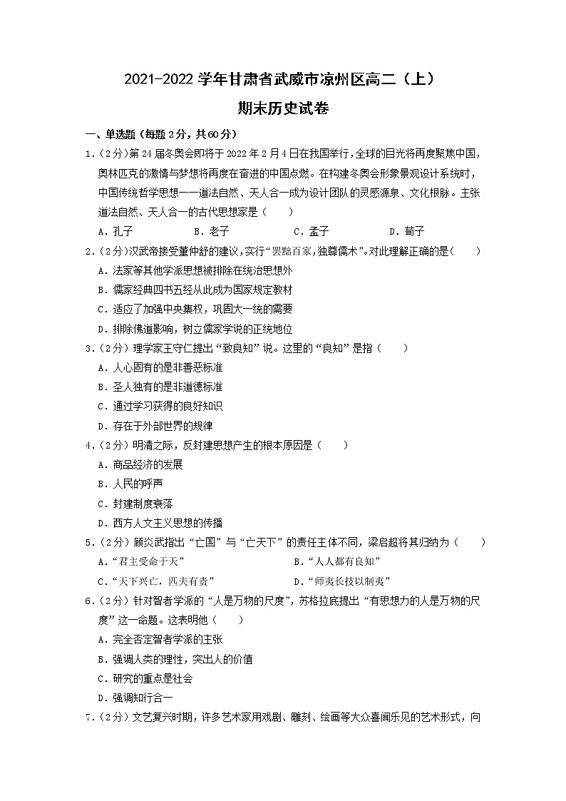 2021-2022学年甘肃省武威市凉州区高二上学期期末历史试题 解析版第1页