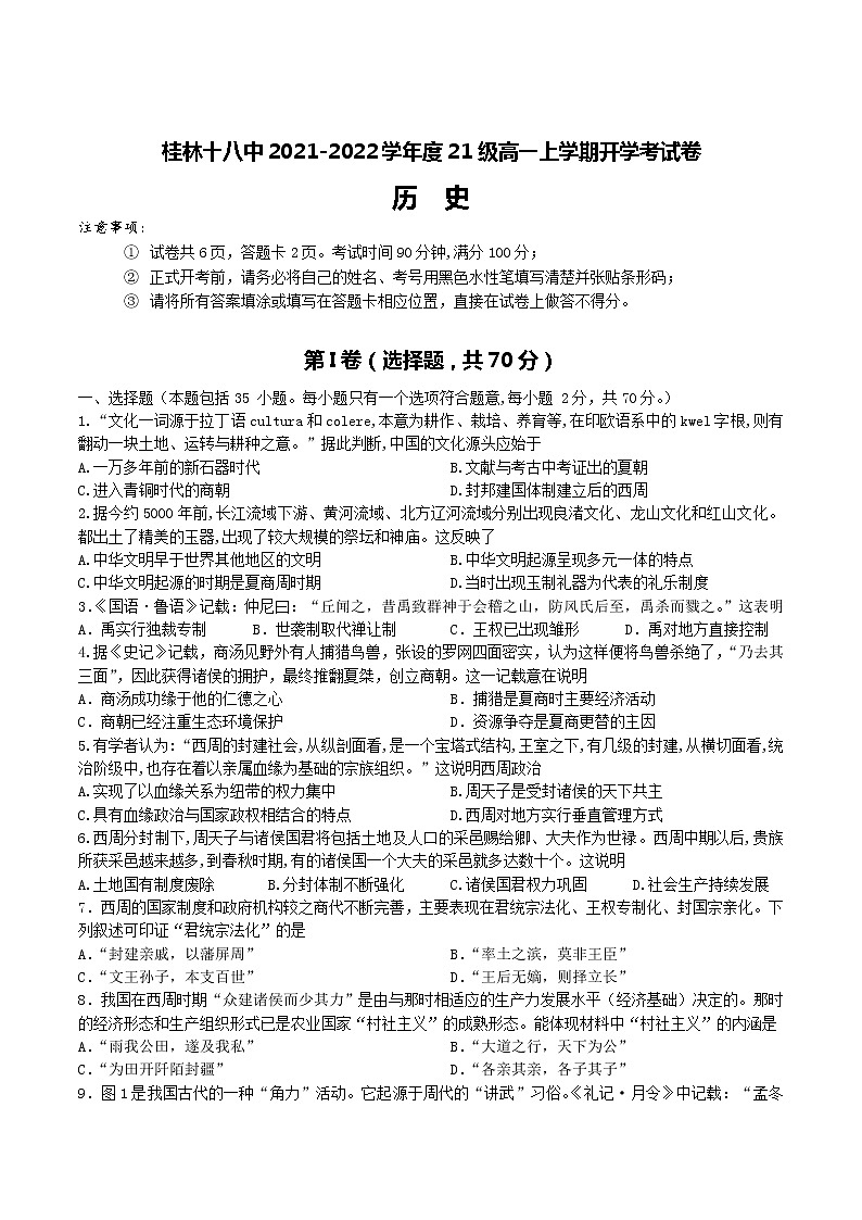2021-2022学年广西桂林市第十八中学高一上学期开学考试历史试题 Word版含部分解析01