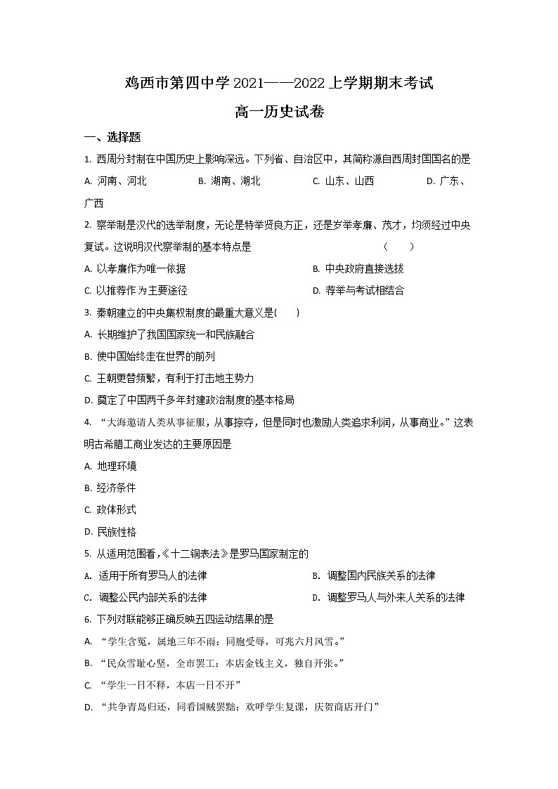2021-2022学年黑龙江省鸡西市第四中学高一上学期期末考试历史试题（Word版）第1页