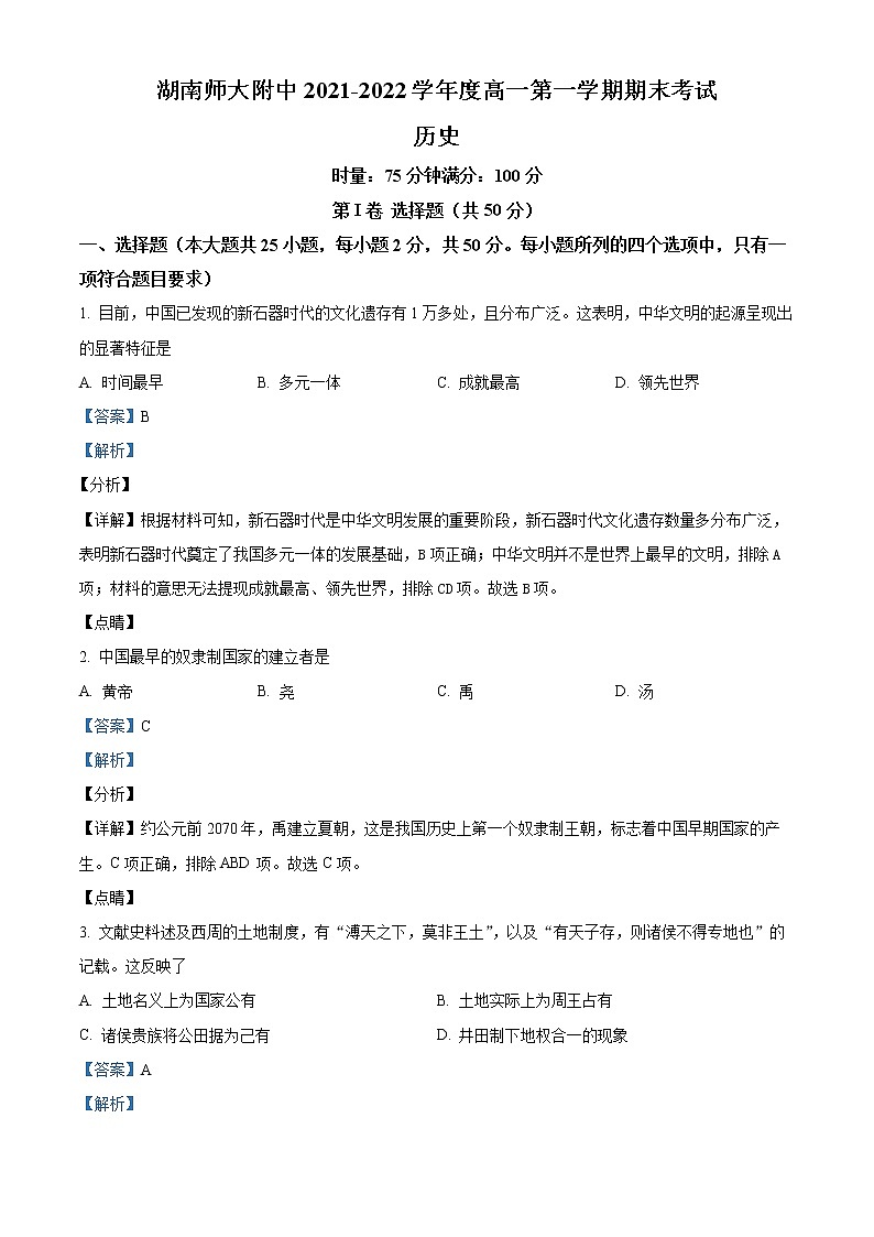 2021-2022学年湖南省长沙市湖南师大附中高一上学期期末考试历史试题  （解析版）01