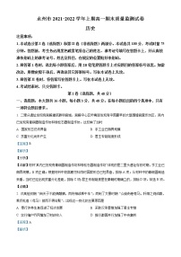 2021-2022学年湖南省永州市高一上学期期末考试历史试题  （解析版）