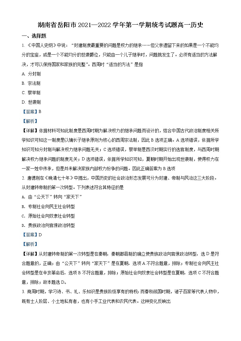 2021-2022学年湖南省岳阳市高一上学期期末统考历史试题  （解析版）第1页