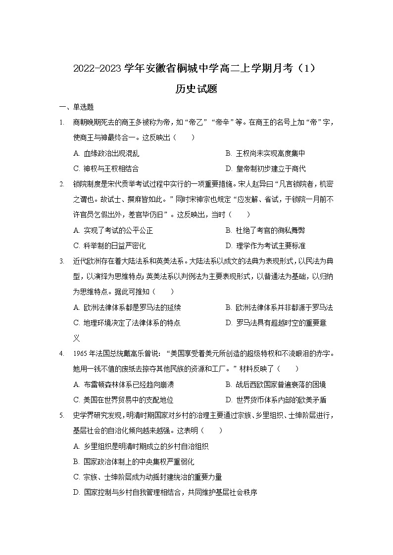 2022-2023学年安徽省桐城中学高二上学期月考（1）历史试题（解析版）第1页