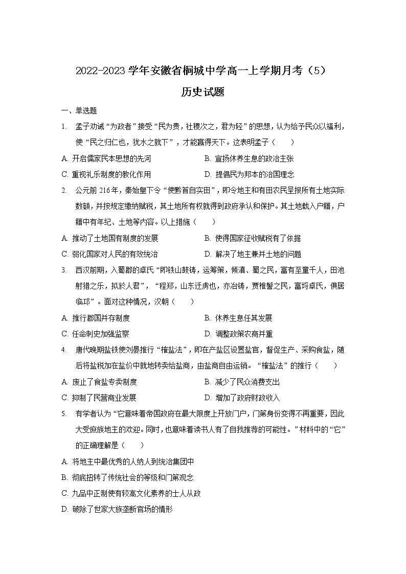 2022-2023学年安徽省桐城中学高一上学期月考（5）历史试题（解析版）第1页
