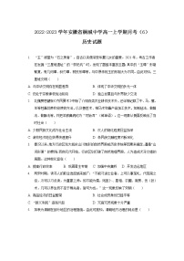 2022-2023学年安徽省桐城中学高一上学期月考（6）历史试题（解析版）