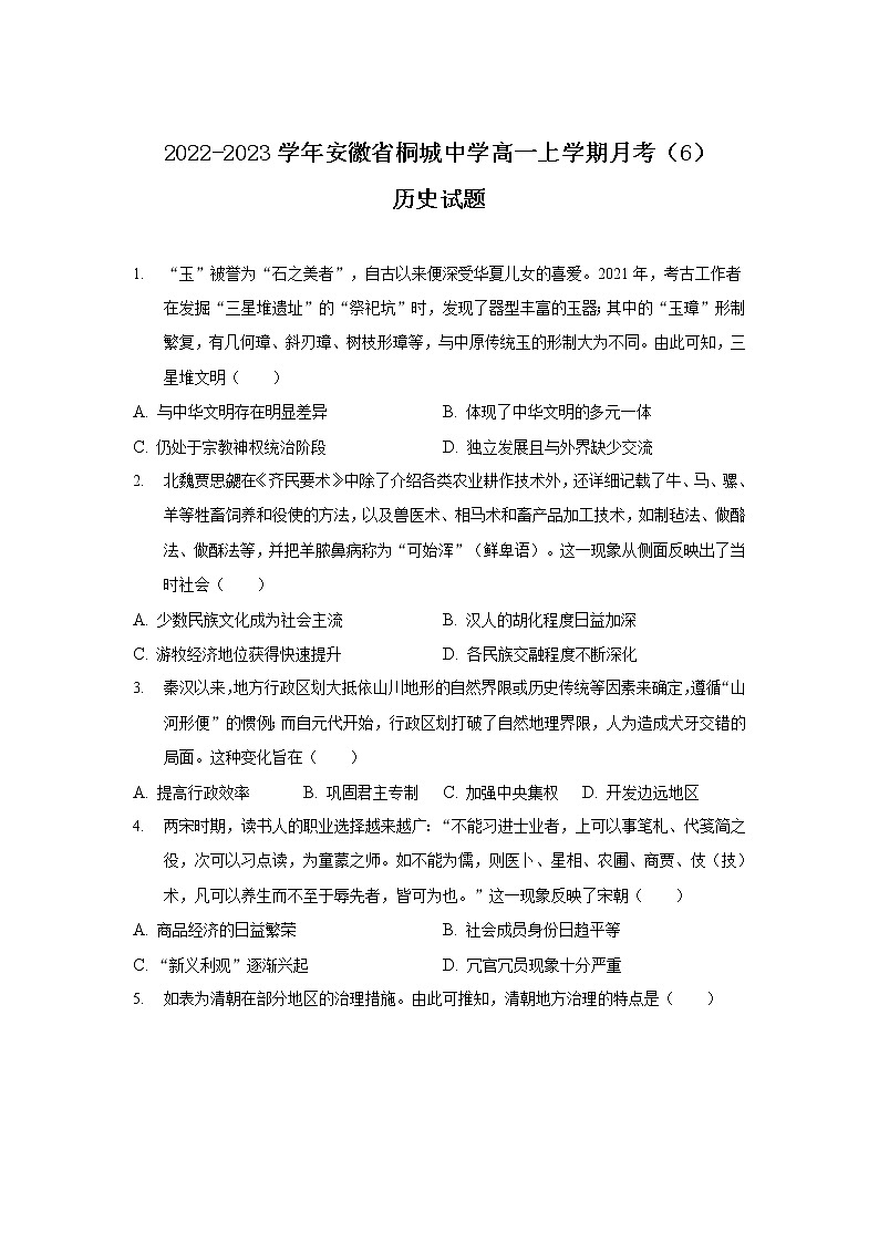 2022-2023学年安徽省桐城中学高一上学期月考（6）历史试题（解析版）第1页