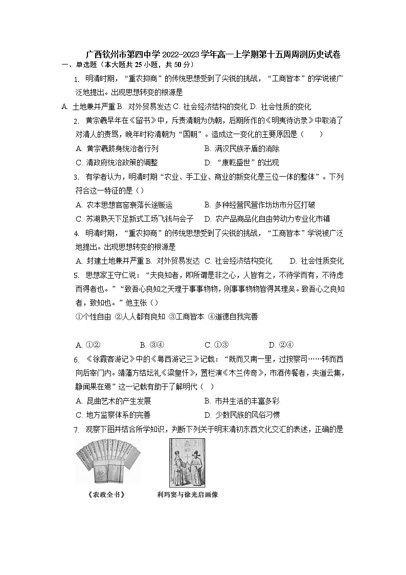 2022-2023学年广西钦州市第四中学第一学期高一第十五周周测历史试题（Word版）第1页