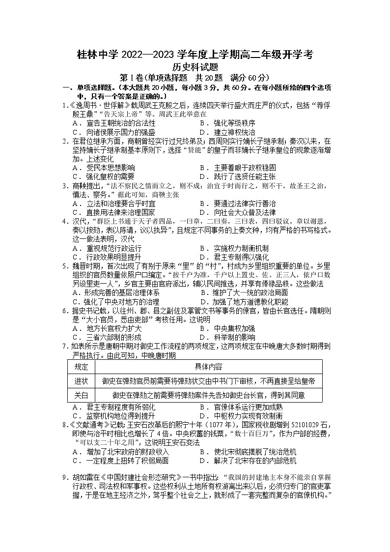 2022-2023学年广西壮族自治区桂林市桂林中学高二上学期开学考试历史试题（Word版）第1页