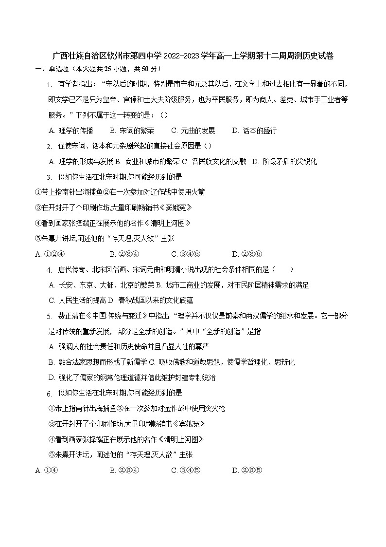 2022-2023学年广西壮族自治区钦州市第四中学第一学期高一第十二周周测历史试题（Word版）01