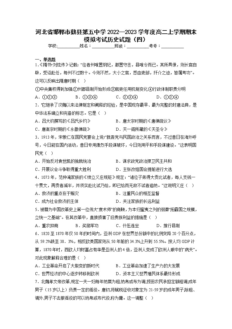 2022-2023学年河北省邯郸市魏县第五中学高二上学期期末模拟考试（四）历史试题（Word版）第1页