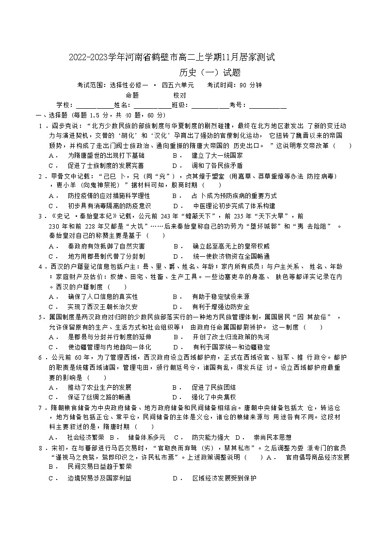2022-2023学年河南省鹤壁市高二上学期11月居家测试历史（一）试题（解析版）第1页