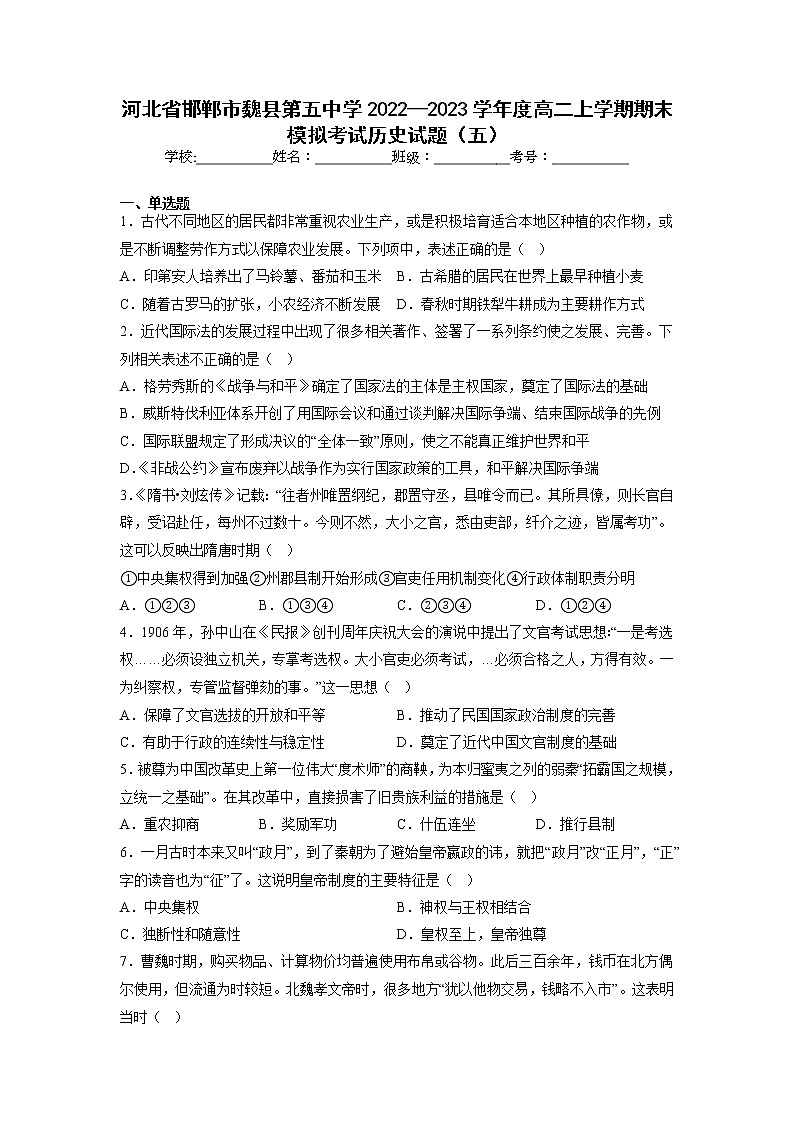 2022-2023学年河北省邯郸市魏县第五中学高二上学期期末模拟考试（五）历史试题（Word版）第1页