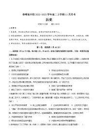 湖北省咸丰春晖高中校2022-2023学年高二上学期11月月考历史试题（Word版含答案）