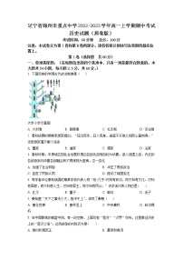 辽宁省锦州市重点中学2022-2023学年高一上学期期中考试历史试题（解析版）