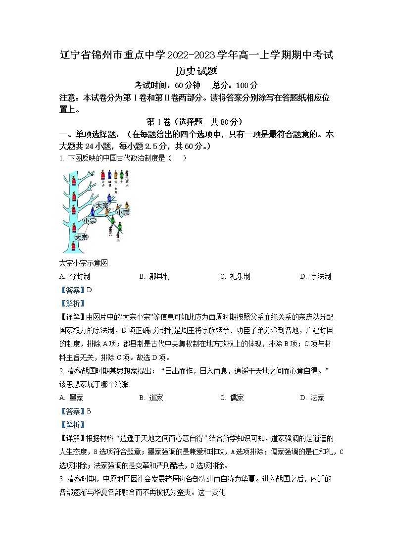 辽宁省锦州市重点中学2022-2023学年高一上学期期中考试历史试题（解析版）01