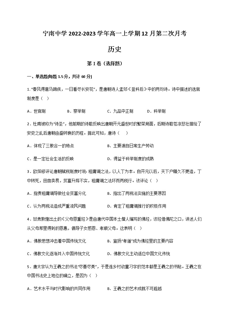 四川省凉山州宁南中学2022-2023学年高一上学期12月第二次月考历史试题（Word版含答案）01