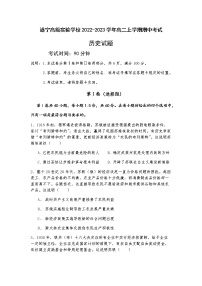 四川省遂宁高级实验学校2022-2023学年高二上学期期中考试历史试题（Word版含答案）