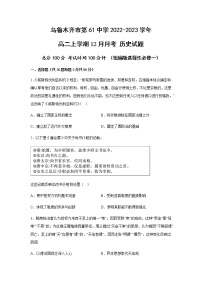 乌鲁木齐市第61中学2022-2023学年高二上学期12月月考 历史试题（统编版选择性必修一） 含答案