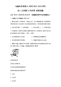 乌鲁木齐市第61中学2022-2023学年高一上学12月月考 历史试题（统编版必修中外历史纲要上） 含答案