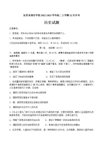 四川省宜宾市部分学校2022-2023学年高二上学期12月月考历史试题（Word版含答案）