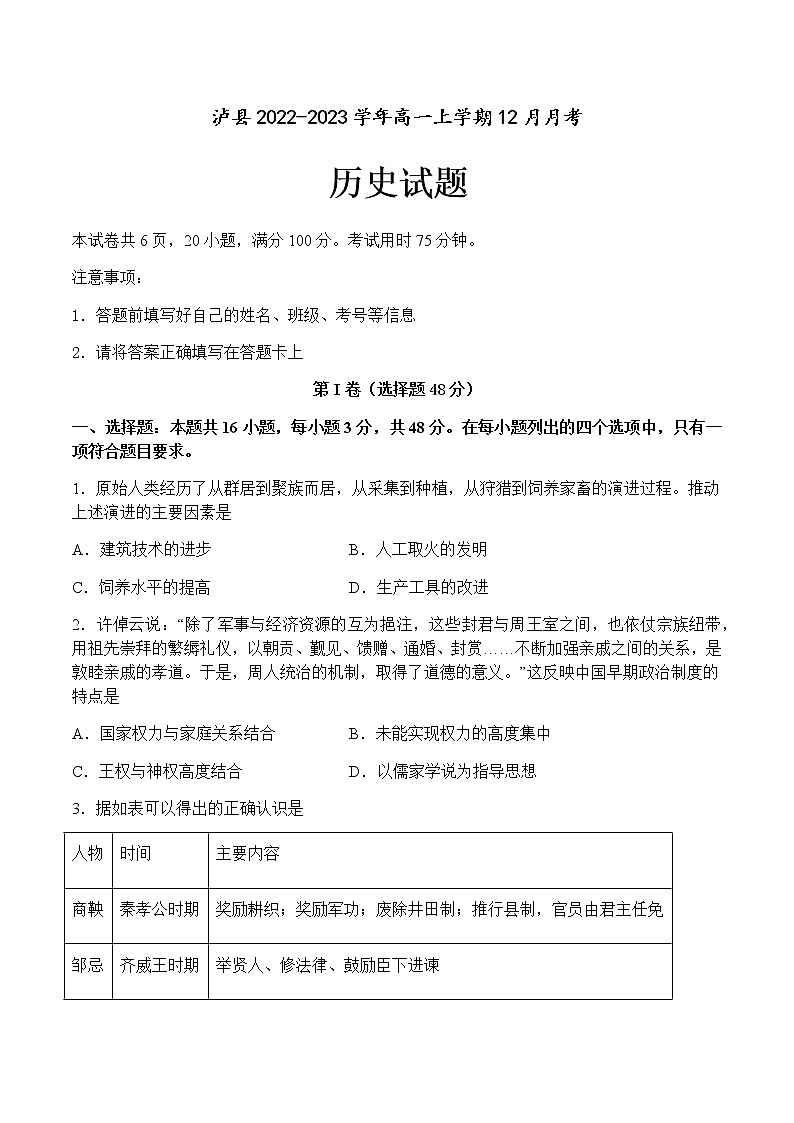 四川省泸州市泸县2022-2023学年高一上学期12月月考历史试题（Word版含答案）第1页