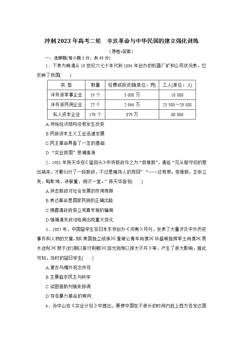 辛亥革命与中华民国的建立 强化训练--2023届高三统编版历史二轮复习第1页