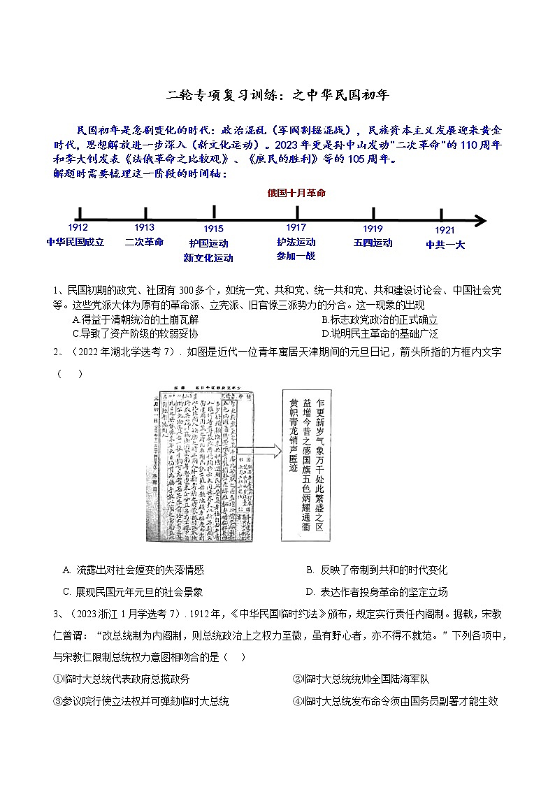 中华民国初年专项复习训练—2023届高三历史统编版二轮复习第1页