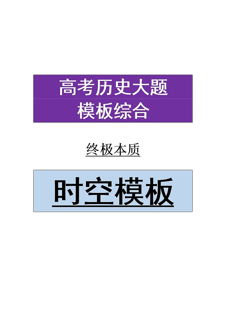 2023届高考历史大题模板综合——时空模板第1页