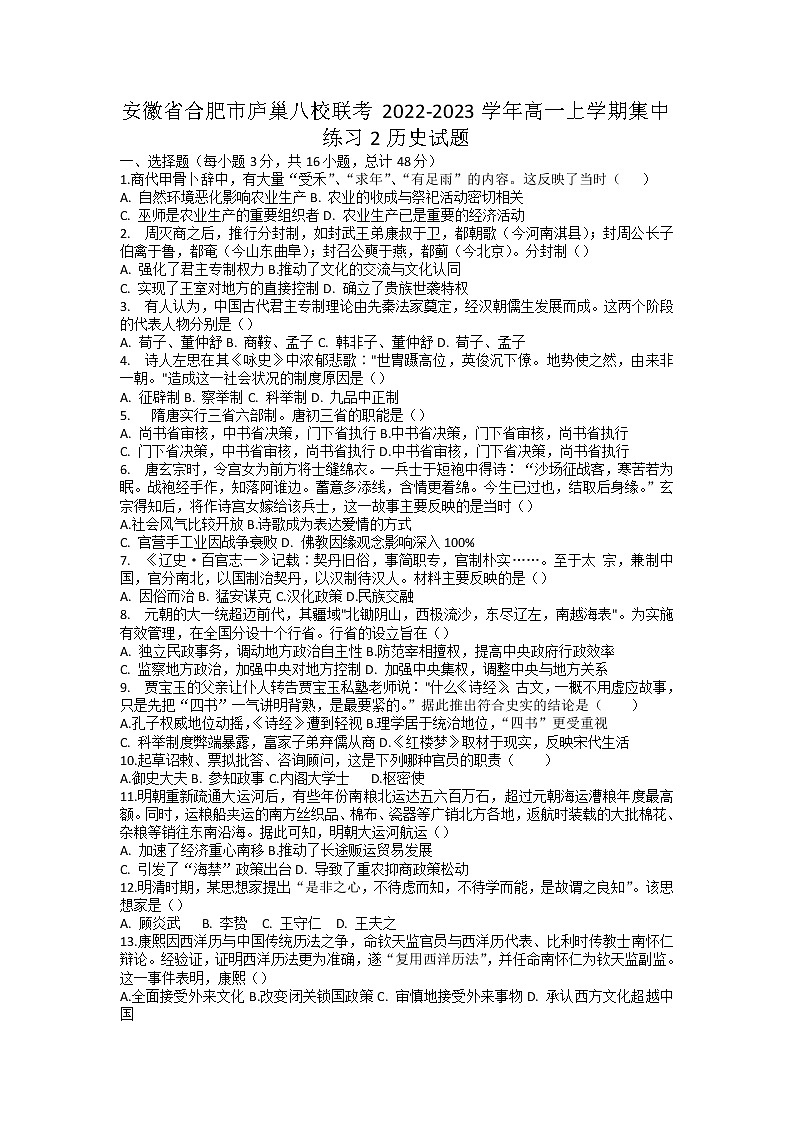2022-2023学年安徽省合肥市庐巢八校联考第一学期高一集中练习二历史试题（Word版）第1页