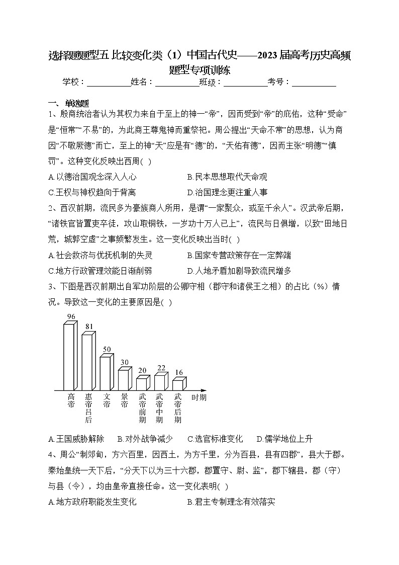 选择题题型五 比较变化类（中国古代史 中国近代史 中国现代史 世界史）--2023届高三历史高频题型专项训练01