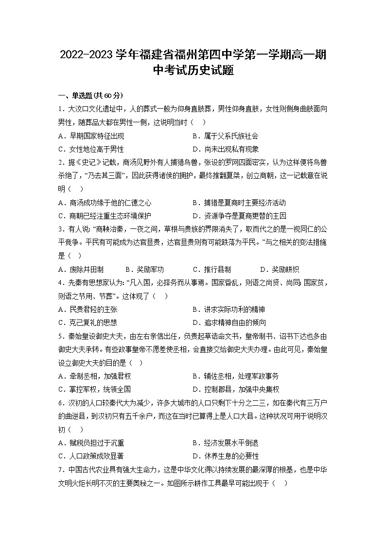 2022-2023学年福建省福州第四中学第一学期高一期中考试历史试题 解析版第1页