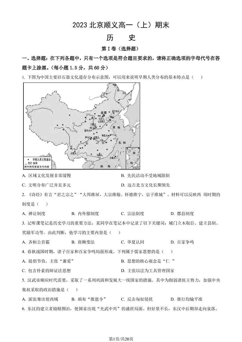 2023年北京市顺义区高一上学期期末历史试题及答案第1页